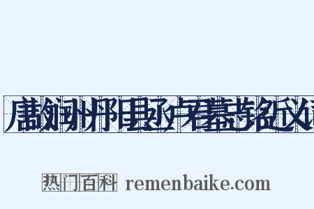 唐故润州丹阳县丞卢君墓志铭近义词是什么意思的图片